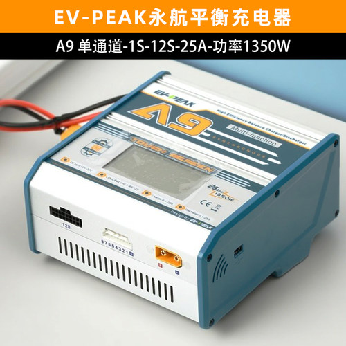 EV-PEAK永航A9航模平衡充电器