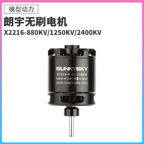 Sunnysky朗宇X2216电机航模马达