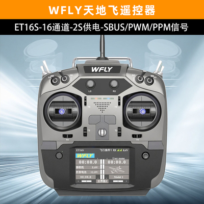 WFLY天地飞ET16S遥控器航模CAAC