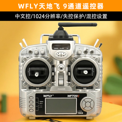 天地飞9通道航模遥控器中文界面