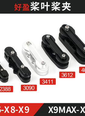 好盈电机电调2480 3011 3411 36120 X11正反桨叶螺旋桨金属桨夹