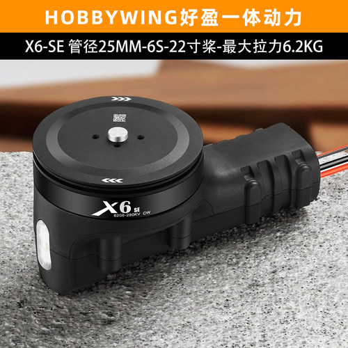hobbywing好盈X6-se电机2270桨叶