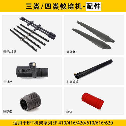 EFT机架配件三类四类教培机CAAC