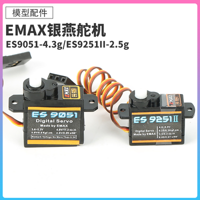 EMAX银燕ES9051舵机ES9251II微型数码伺服器航模固定翼飞机翼
