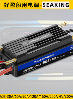 HobbyWing好盈RC船用电调SEAKING海王200A调速器300A水冷HV高压V4