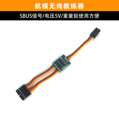 无线教练器航模遥控器SBUS信号