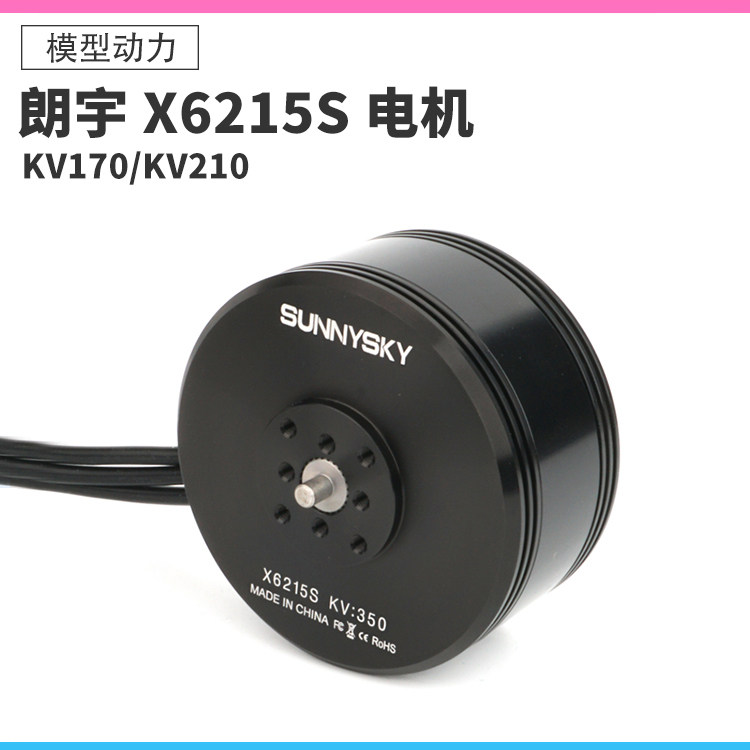 SUNNYSKU朗宇X6215S无刷电机航模型多旋翼垂起动力马达6-12S电压