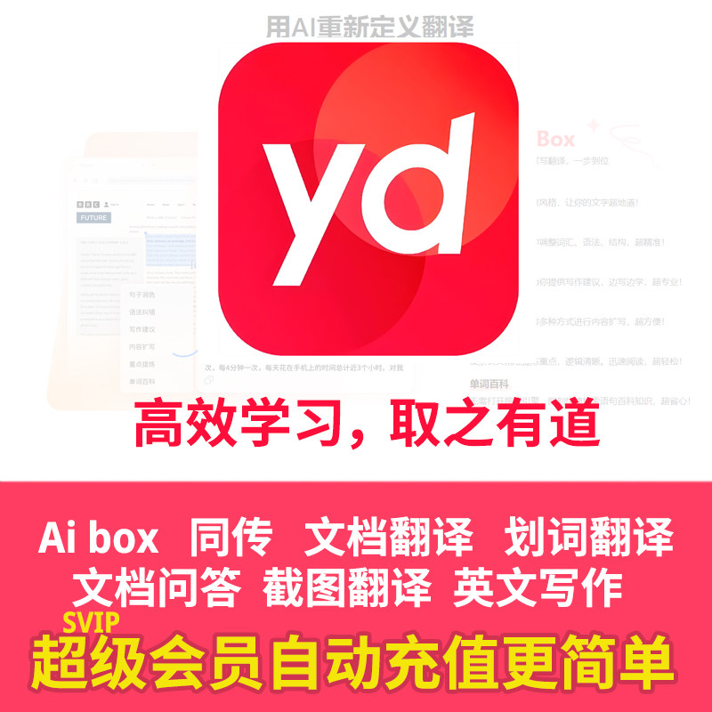 【自动充值】网易有道翻译svip会员超级月卡同传翻译svip词典
