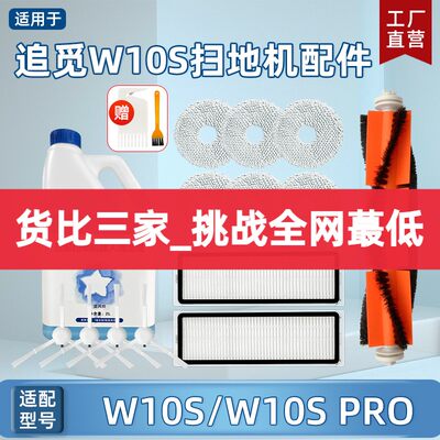 适配追觅扫地机器人W10S配件W10S PRO清洁液滚刷过滤网边刷拖抹布