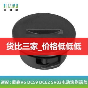 SV03电动滚刷内置端盖 适用于戴森吸尘器V6滚刷锁扣配件DC59 DC62