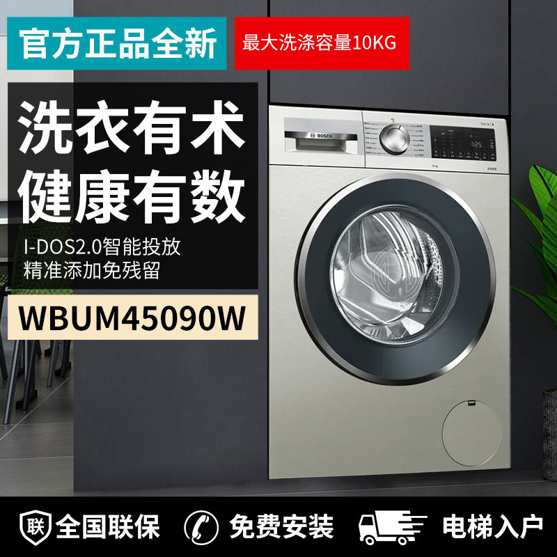 bosch/博世 wbum45090w 全自动10kg滚筒家用洗衣机