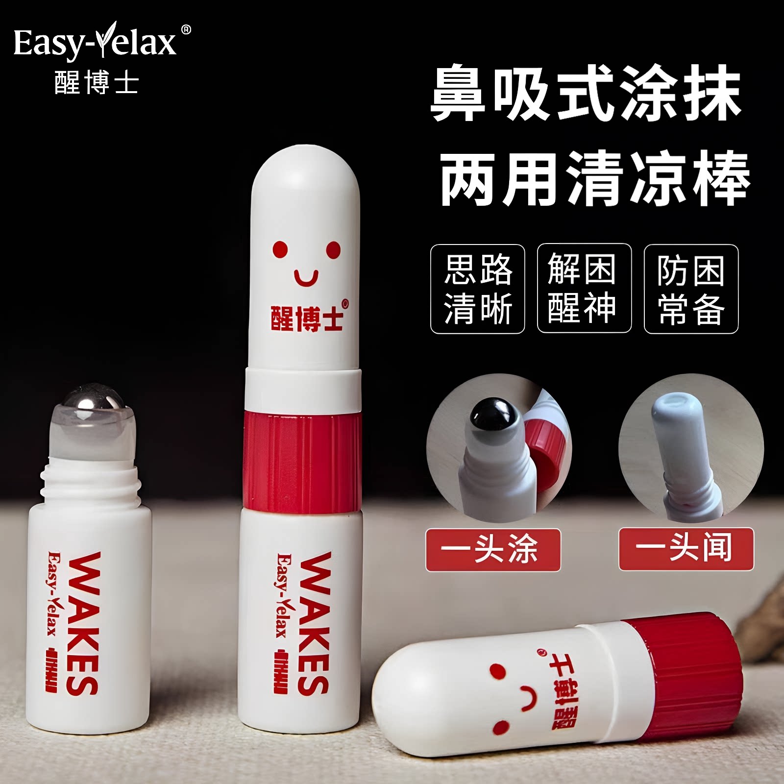 涂吸两用鼻吸鼻息式清凉滚珠提神醒脑清醒棒鼻通棒开车防犯困瞌睡