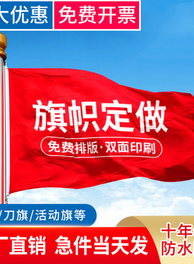 【免费设计】旗帜定做小旗子定制刀旗彩旗飘旗制作导游旗户外广告旗订做公司厂旗队旗班旗校旗手摇旗红旗