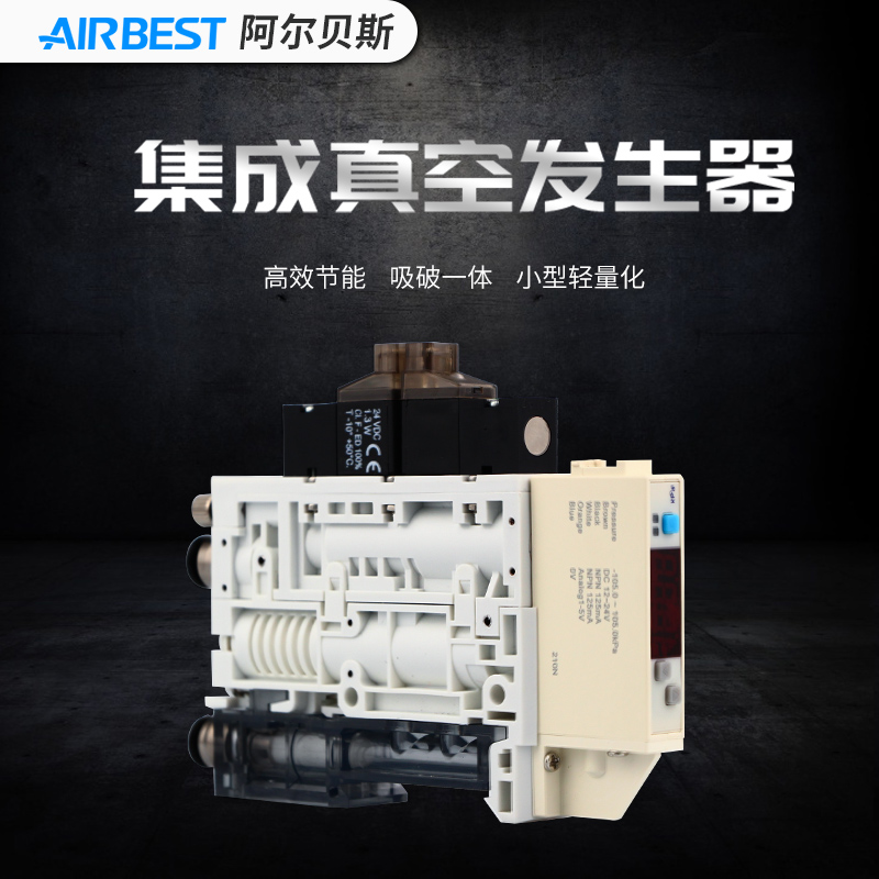 集成式真空发生器破坏阀吸破一体小型节能阿尔贝斯AZK-S-X-P-L-B
