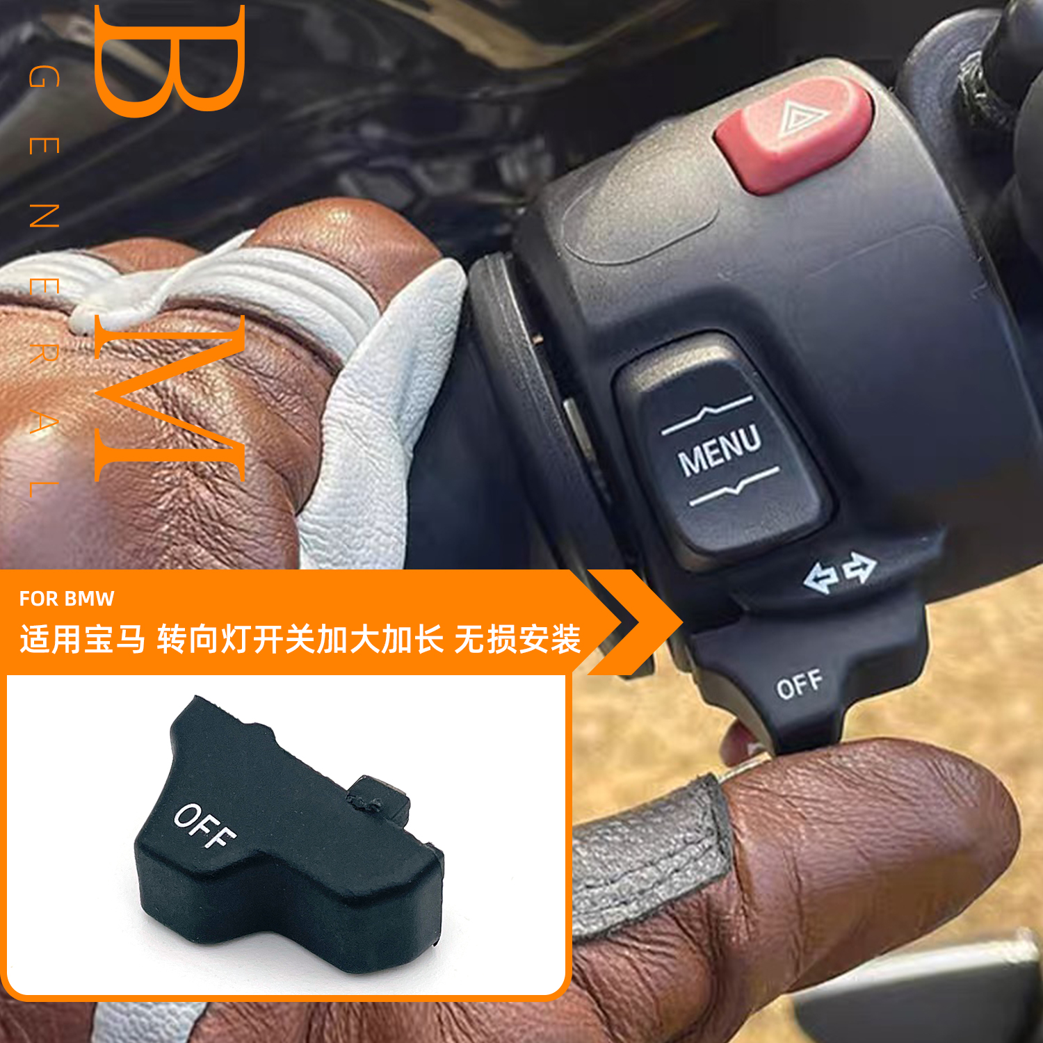 适用BMW/宝马拿铁 水鸟 R1200GS R1250GS ADV 转向灯开关按钮加宽