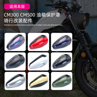 适用HONDA本田 CM500 CM300 摩托车改装油箱保护罩加大油箱罩配件