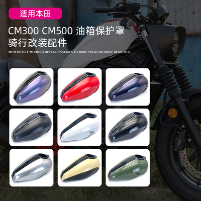 适用HONDA本田 CM500 CM300 摩托车改装油箱保护罩加大油箱罩配件