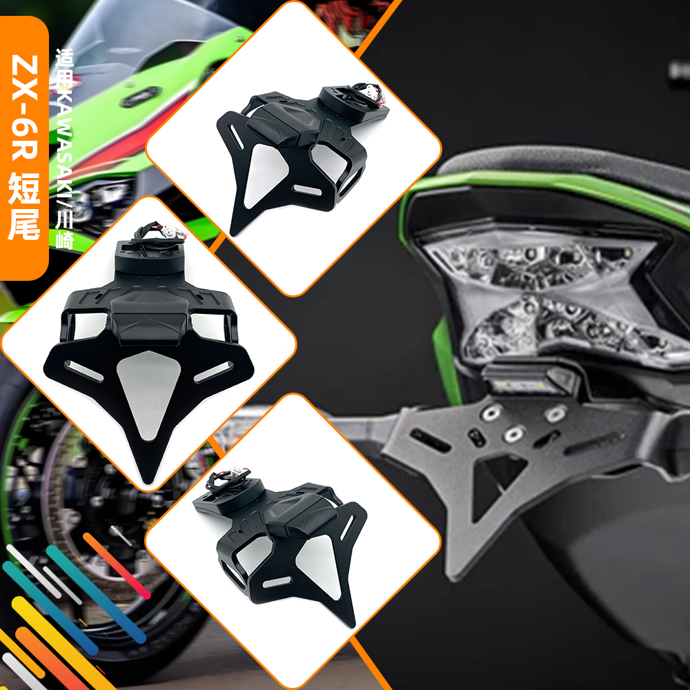 24-25款适用川崎ZX6R 车牌架牌照架短尾后尾灯牌照架车牌架后尾灯