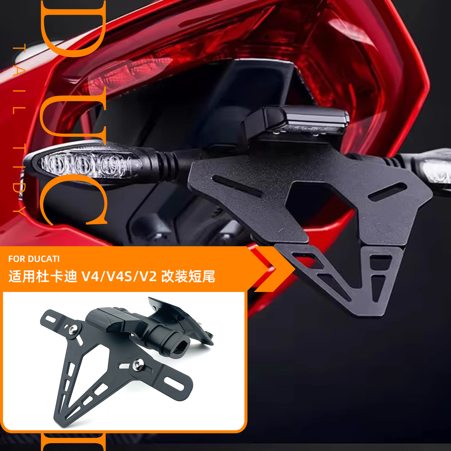 25款适用杜卡迪街霸V4/V4S Panigale V2改装短尾车牌照架后牌照架