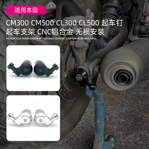 适用HONDA本田CM300 CM500 CL300 CL500改装摩托车起车钉支架配件