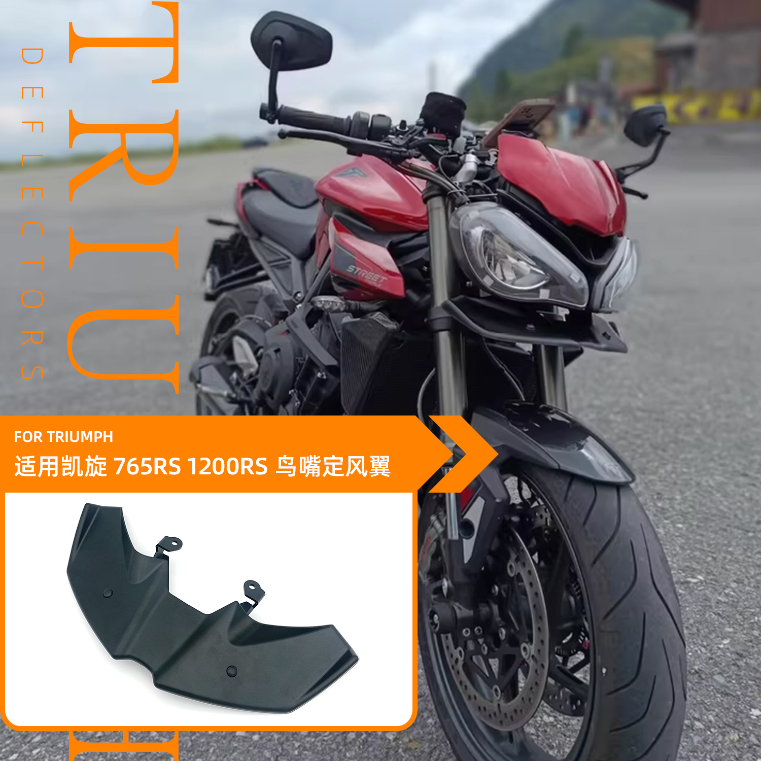 适用TRIUMPH/凯旋 765RS 1200RS 鸟嘴定风翼车头挡泥板导流罩改装