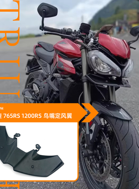 适用TRIUMPH/凯旋 765RS 1200RS 鸟嘴定风翼车头挡泥板导流罩改装