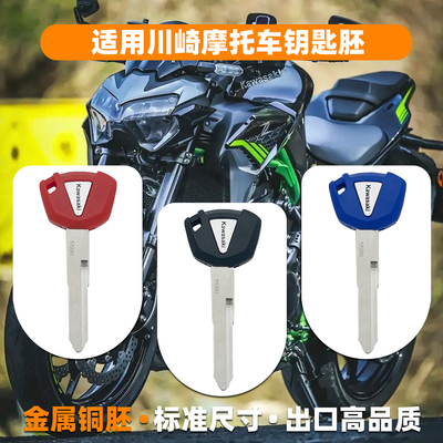 适用川崎摩托车Ninja400忍者650R 250R 800 Z900 Z1000芯片钥匙胚