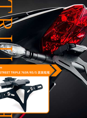 23款适用凯旋765RS 765R/S改装短尾牌照架EP款牌照支架短尾铝合金