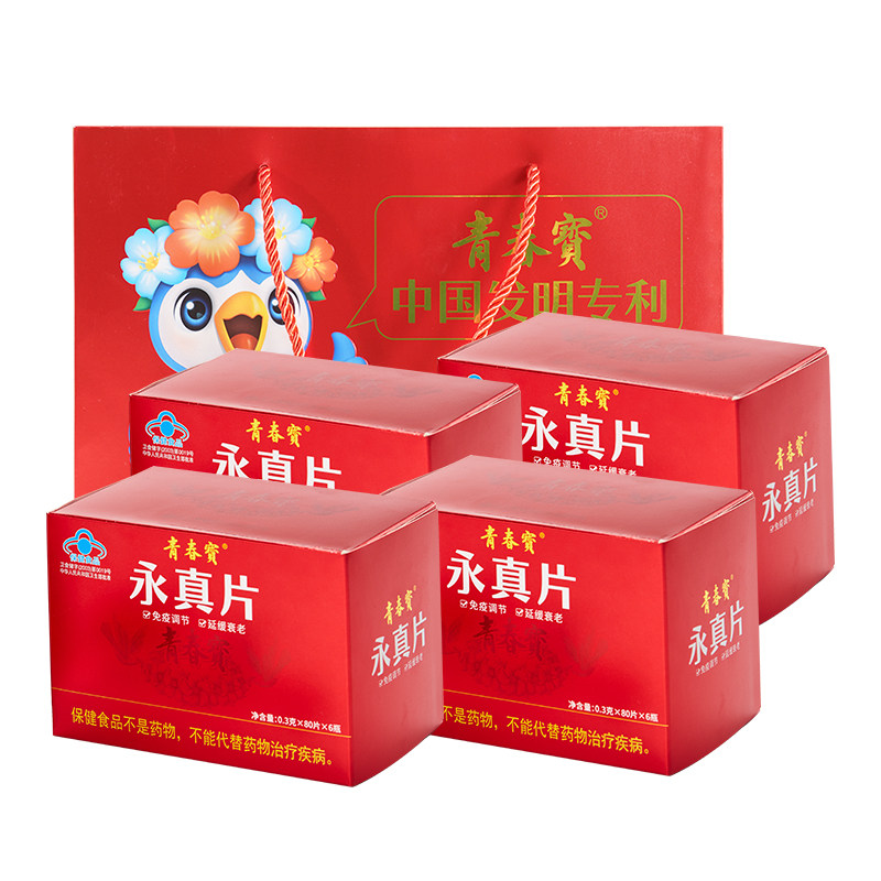 【买就送好礼】青春宝永真片免疫调节中老年保健年货送父母健康