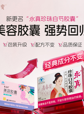 青春宝永真牌珍珠白芍胶囊30粒*2瓶祛黄褐斑新版美容胶囊全新效期