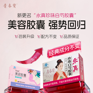 青春宝永真牌珍珠白芍胶囊30粒*2瓶祛黄褐斑新版美容胶囊全新效期