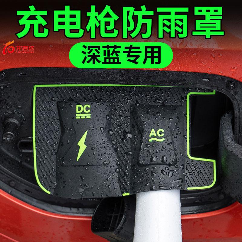 月销10万+深蓝专用充电枪防雨罩