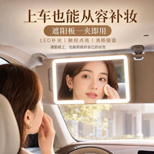 车载遮阳板LED补光镜高清化妆镜