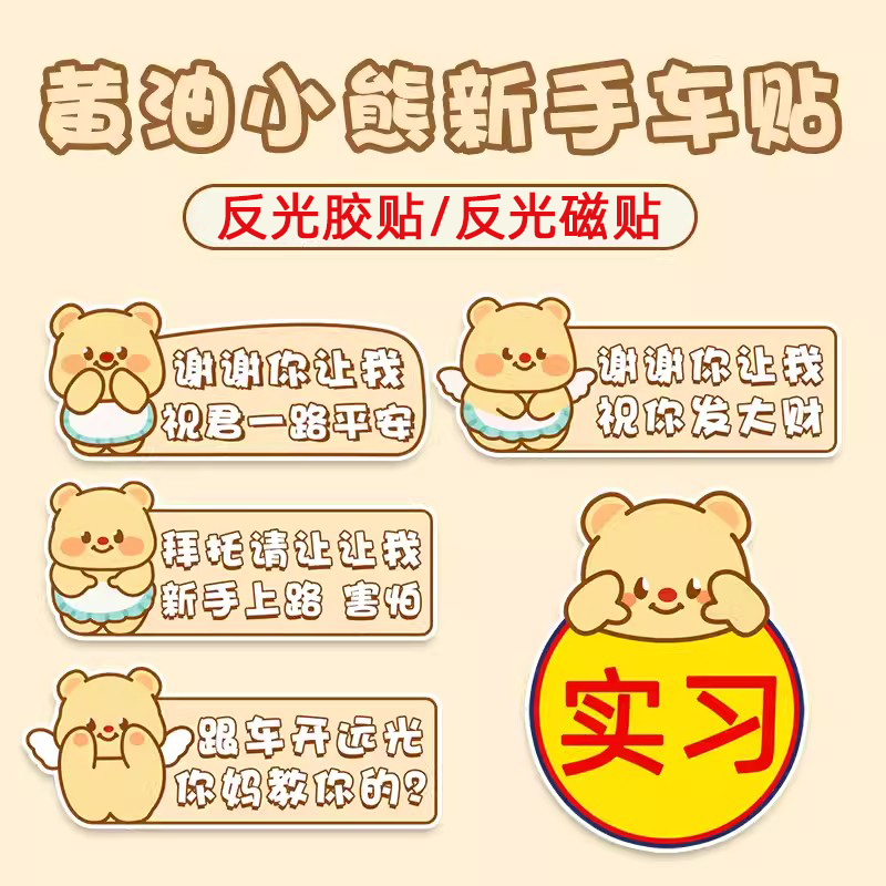 新款黄油小熊新手实习女司机上路汽车贴夜间反光警示贴磁吸遮划痕