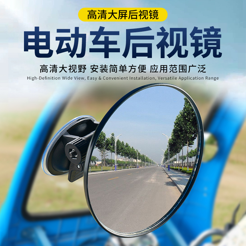 吸盘式电动三轮车后视镜大视野凸面倒车镜反光镜圆辅助镜必备神器