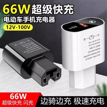 电动车手机充电器120w超级快充12V48V60V72伏通用usb车载充插头型