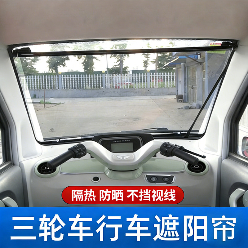 电动三轮车遮阳帘四轮车伸缩遮阳膜前挡防晒隔热老年代步车遮光板