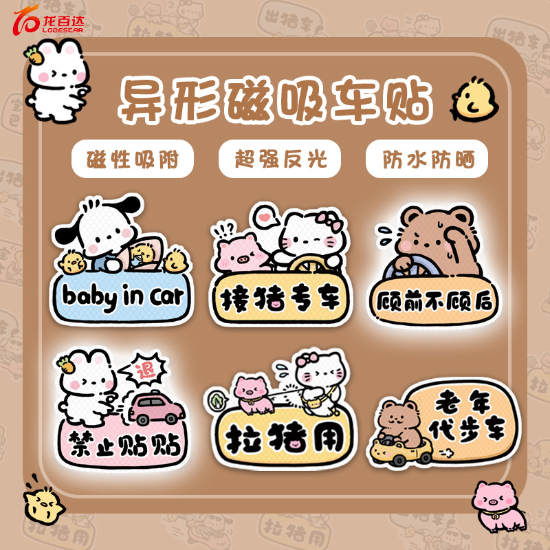 宝宝巴士反光车贴磁吸贴超好用新手车贴搞笑创意磁性贴卡通文字贴