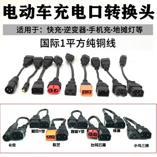 电动车电瓶充电器转换头转换线插头口适用雅迪绿源爱玛转品型接口