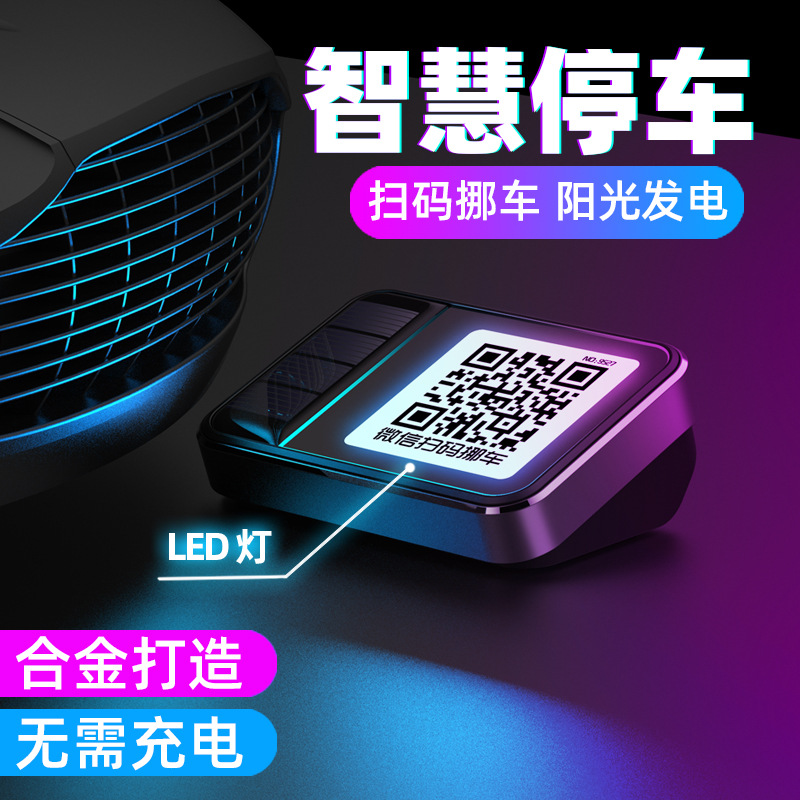 汽车扫码二维码贴挪车夜光电话