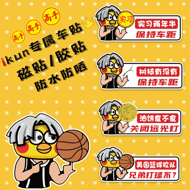 2025年网红贴纸汽车新手实习贴篮球鸡你太美ikun车标个性车贴坤坤,汽车用品/电子/清洗/改装,汽车装饰贴/反光贴,淘宝优惠券,粉丝福利购,淘宝优惠卷