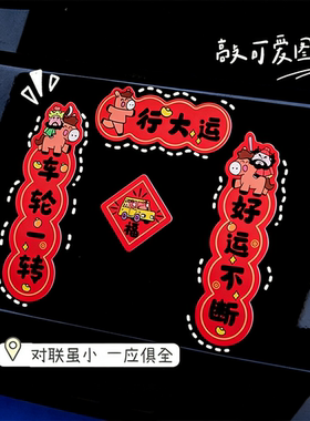 2026马年新款可爱汽车磁吸对联防水防晒轿车装饰迷你车贴春节贴纸