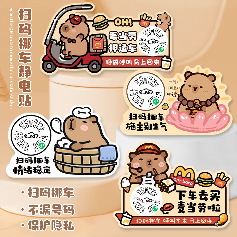 汽车临时停车牌卡皮巴拉扫码挪车