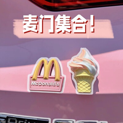 麦当劳掉落冰淇淋车载摆件电动电瓶摩托车汽车外装饰贴小配饰挂件