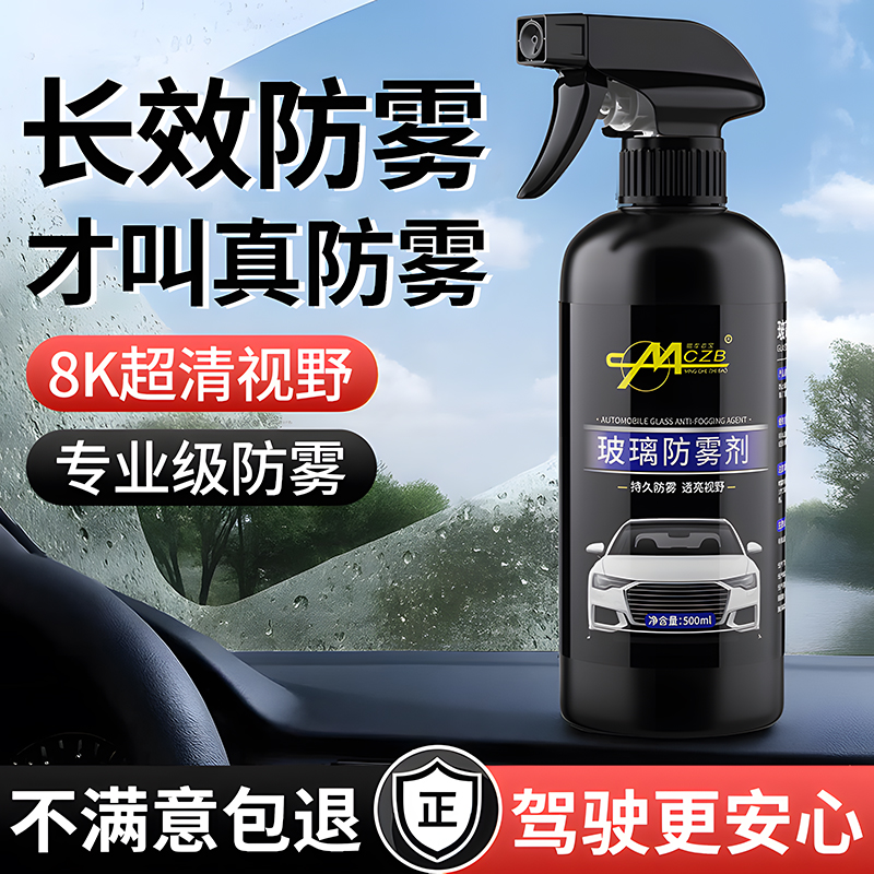 【全网热销10W+】汽车玻璃防雾剂