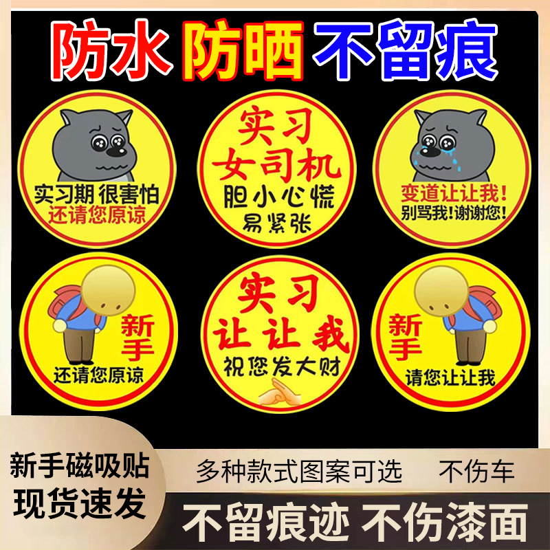 实习车贴新手上路小心贴磁吸反光