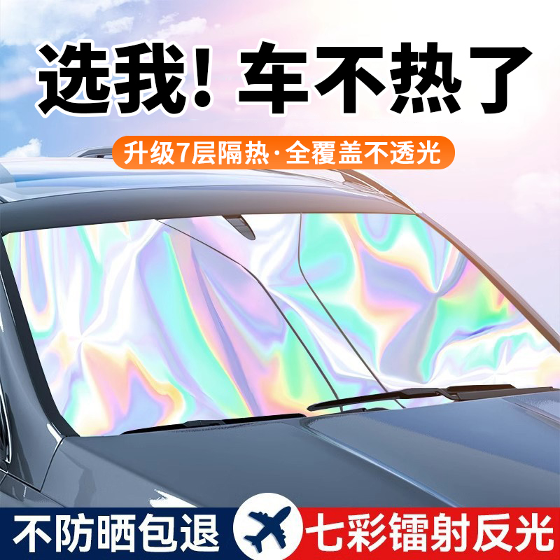 【全网热销3万+】汽车镭射遮阳挡