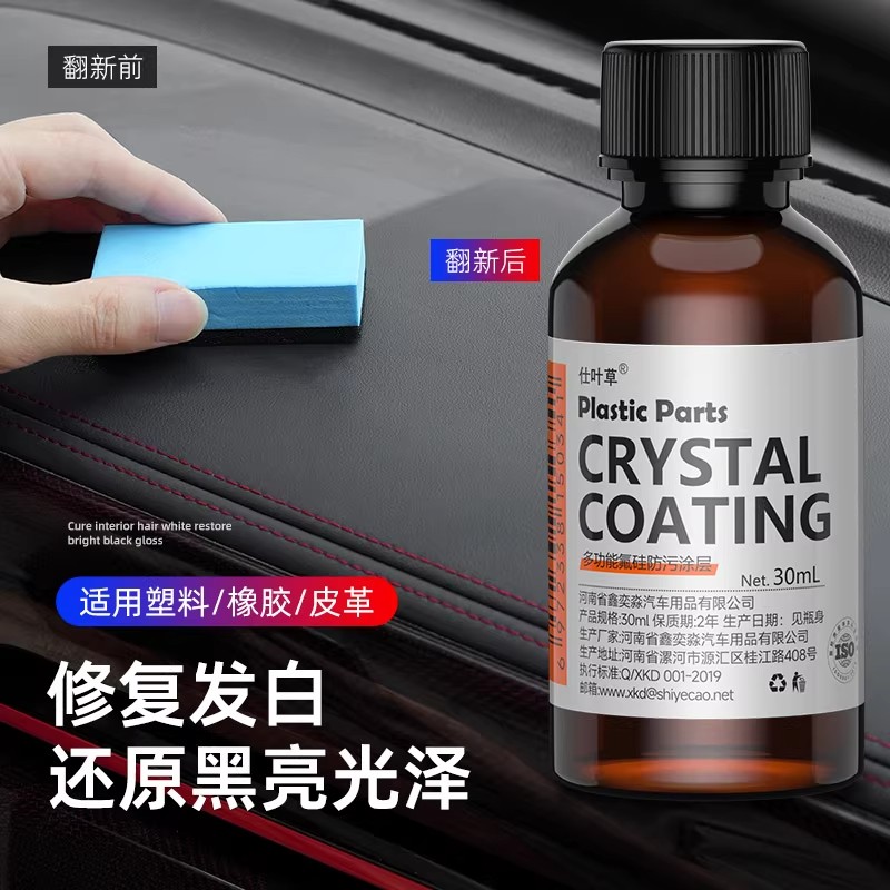 汽车塑料翻新剂镀晶修复老化