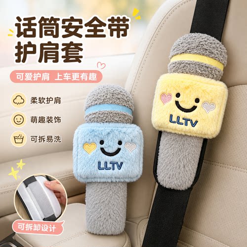 原创可爱可拆话筒安全带套防磨
