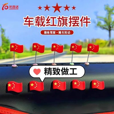 【全网热销10万+】红旗摇头摆件